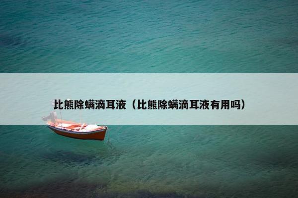 滴耳液