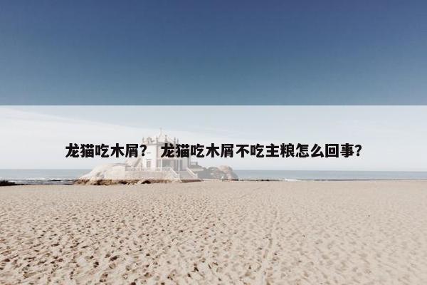 木屑
