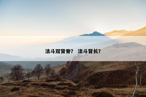 法斗双背脊？ 法斗背长？