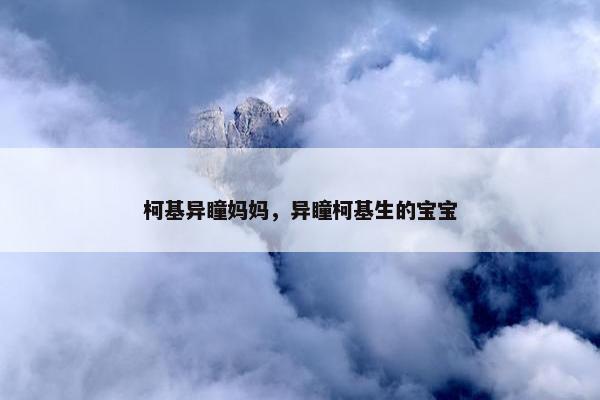 柯基异瞳妈妈，异瞳柯基生的宝宝