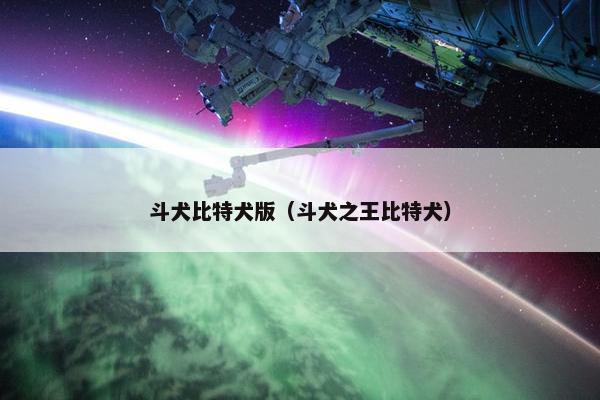 斗犬比特犬版（斗犬之王比特犬）