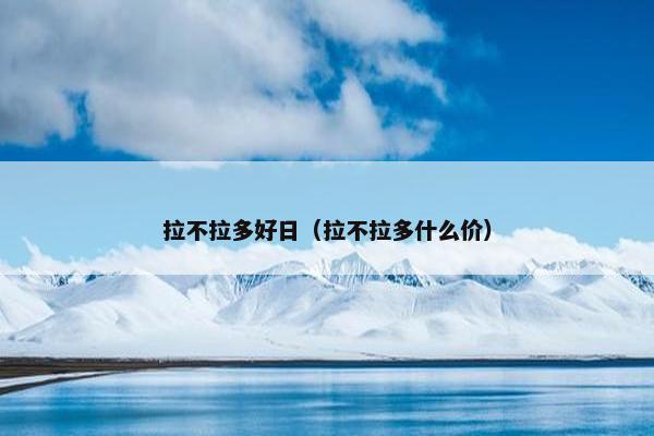 拉不拉多好日（拉不拉多什么价）