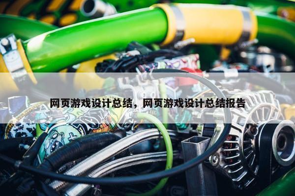 网页游戏设计总结，网页游戏设计总结报告