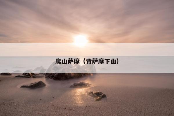 爬山萨摩（背萨摩下山）