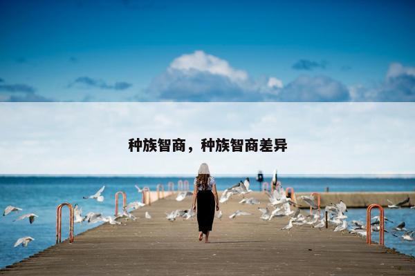 种族智商，种族智商差异