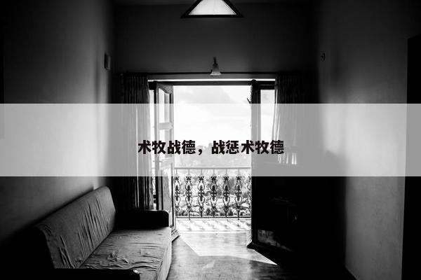 术牧战德，战惩术牧德