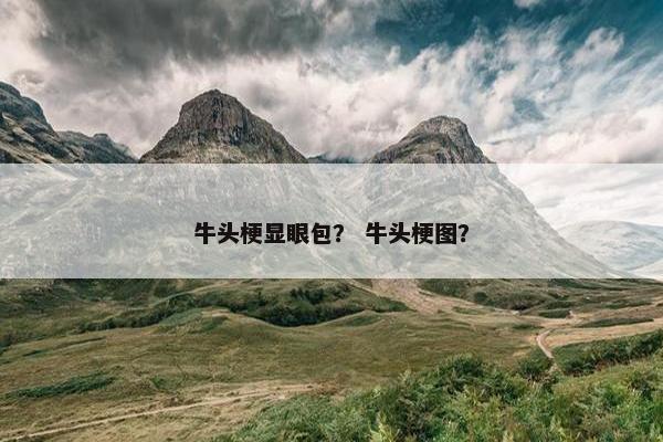 牛头梗显眼包？ 牛头梗图？