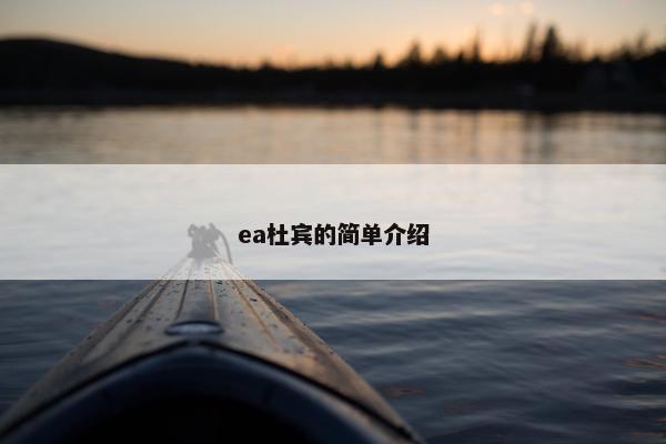 ea杜宾的简单介绍