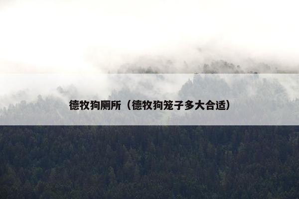 德牧狗厕所（德牧狗笼子多大合适）
