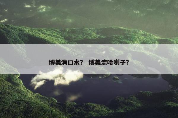 流涎