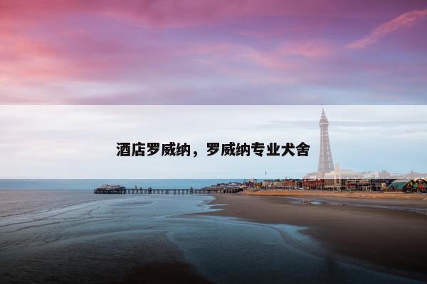 酒店罗威纳，罗威纳专业犬舍