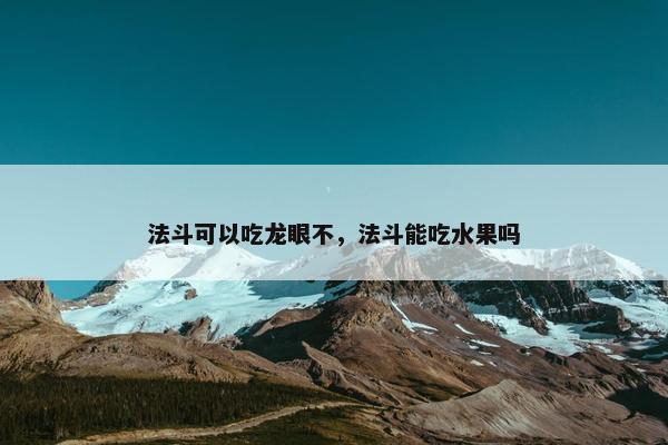 但是