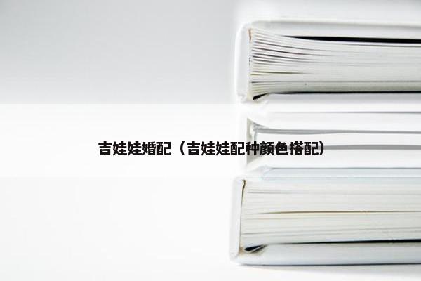 吉娃娃婚配（吉娃娃配种颜色搭配）