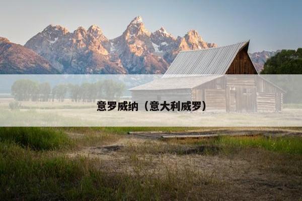 意罗威纳（意大利威罗）