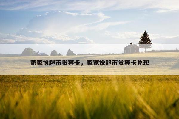 家家悦超市贵宾卡，家家悦超市贵宾卡兑现