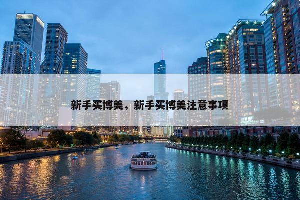 新手买博美，新手买博美注意事项