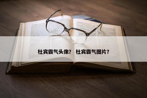 杜宾霸气头像？ 杜宾霸气图片？