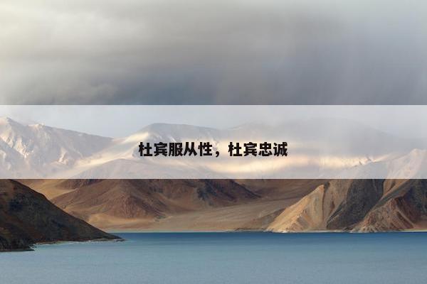 杜宾服从性，杜宾忠诚