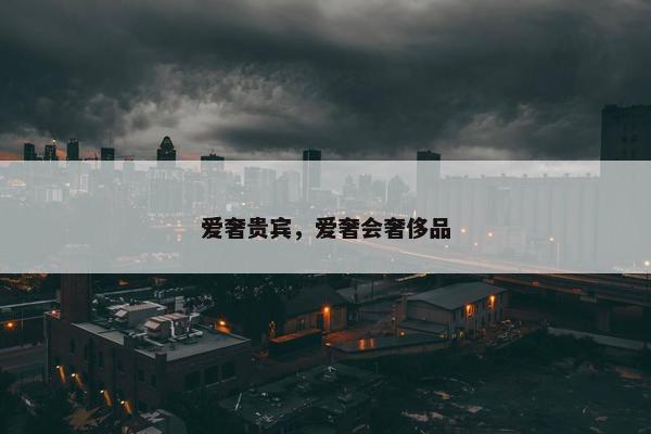 爱奢贵宾，爱奢会奢侈品