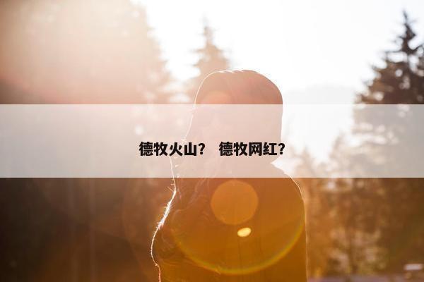 德牧火山？ 德牧网红？