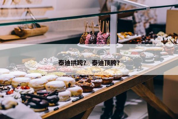 泰迪拱跨？ 泰迪顶胯？