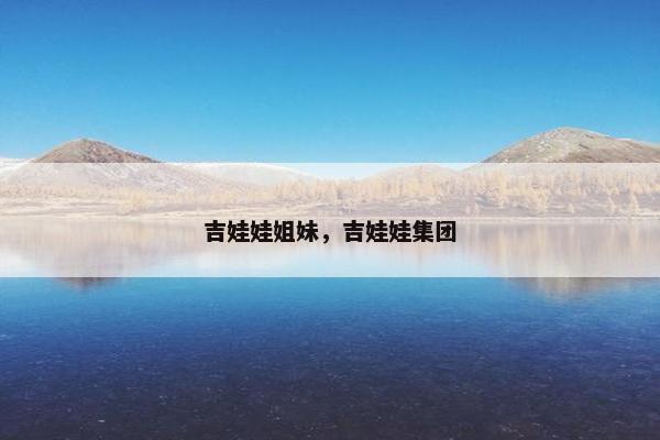 吉娃娃姐妹，吉娃娃集团