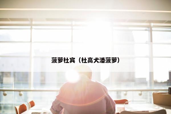 菠萝杜宾（杜高犬潘菠萝）