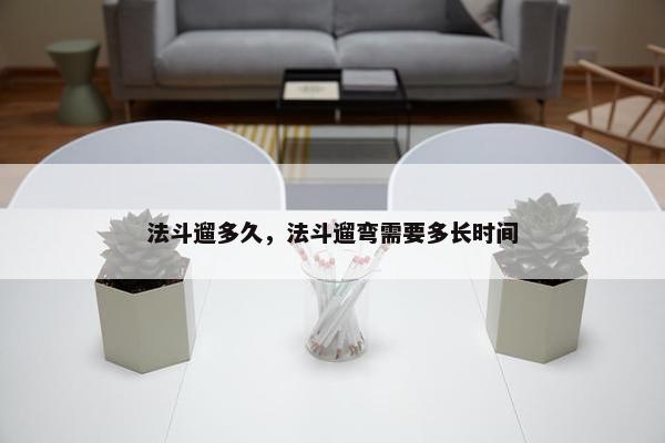 法斗遛多久，法斗遛弯需要多长时间