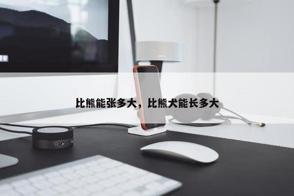 比熊能张多大，比熊犬能长多大