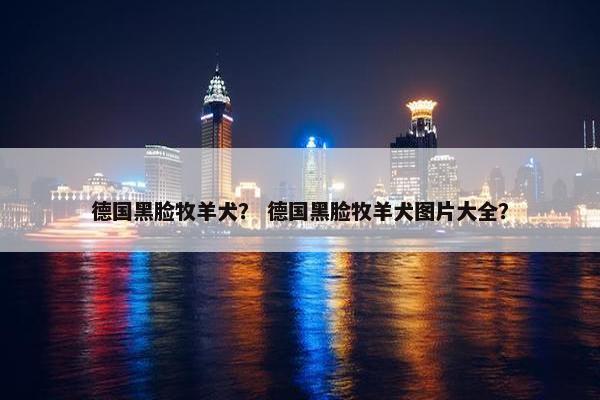 黑脸