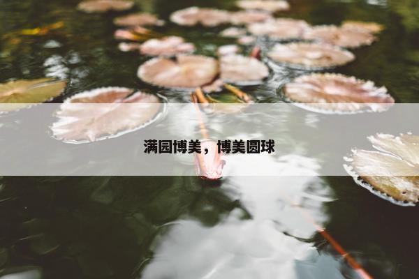 花园