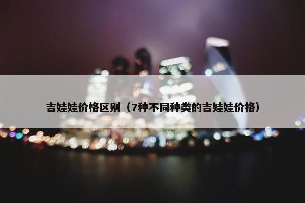 吉娃娃价格区别（7种不同种类的吉娃娃价格）