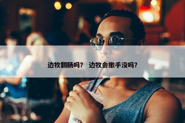 边牧翻肠吗？ 边牧会撒手没吗？