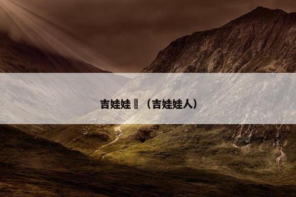 土狗 第6页
