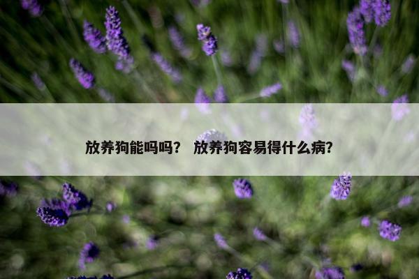 圈养