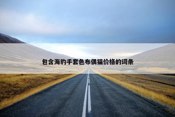 包含海豹手套色布偶猫价格的词条