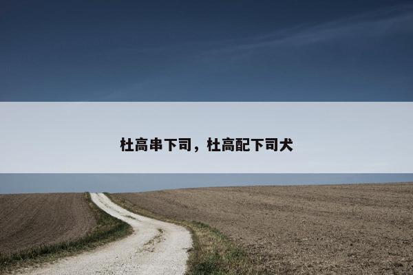 杜高串下司，杜高配下司犬