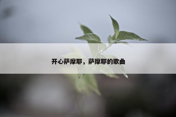 开心萨摩耶，萨摩耶的歌曲