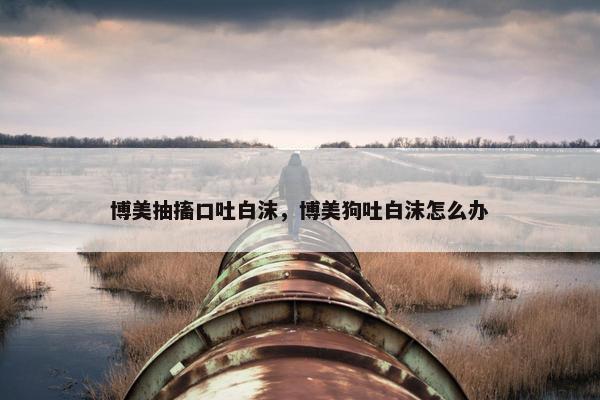 口吐白沫