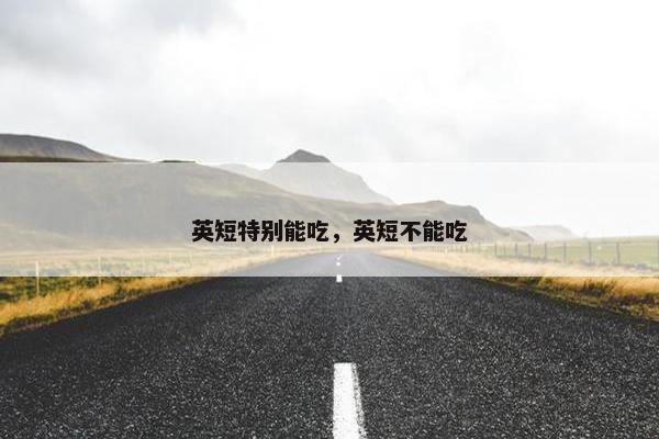 英短特别能吃，英短不能吃