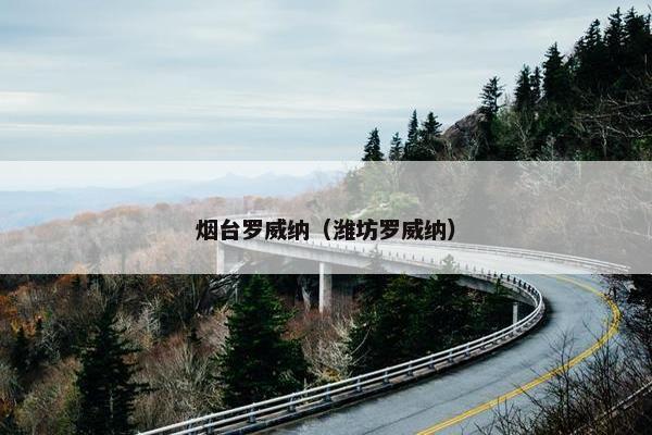 烟台罗威纳（潍坊罗威纳）