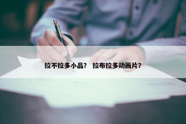 拉不拉多小品？ 拉布拉多动画片？