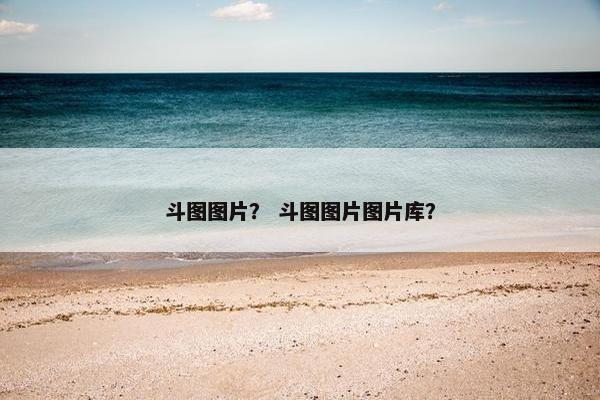 斗图图片？ 斗图图片图片库？