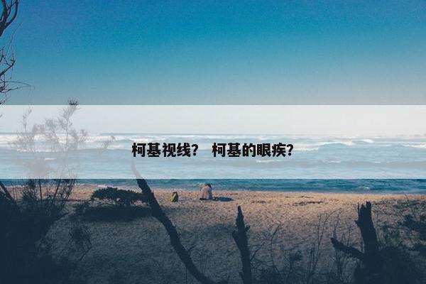 柯基视线？ 柯基的眼疾？