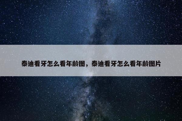 泰迪看牙怎么看年龄图，泰迪看牙怎么看年龄图片