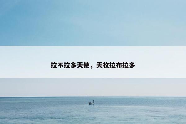 天使
