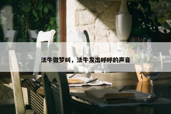 法牛做梦叫，法牛发出呼呼的声音