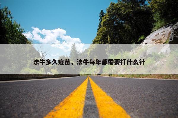 法牛多久疫苗，法牛每年都需要打什么针
