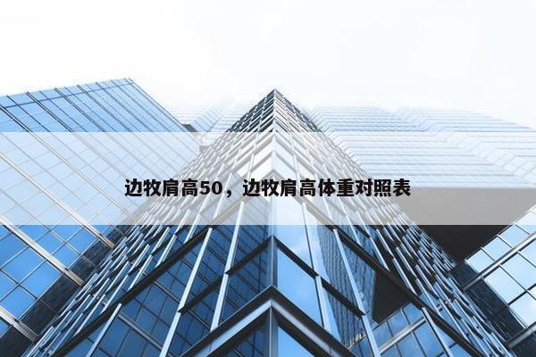 边牧肩高50，边牧肩高体重对照表