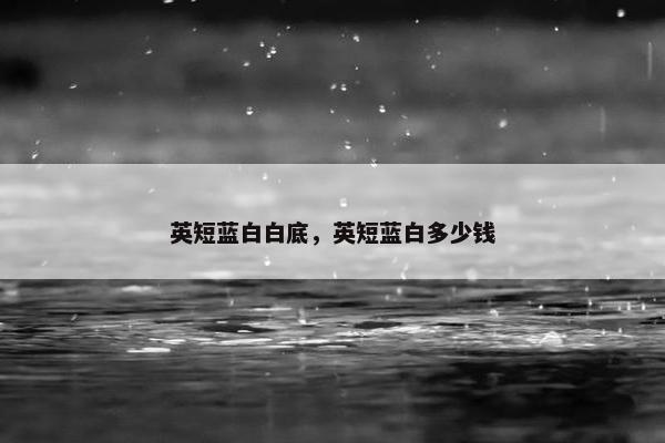 英短蓝白白底，英短蓝白多少钱